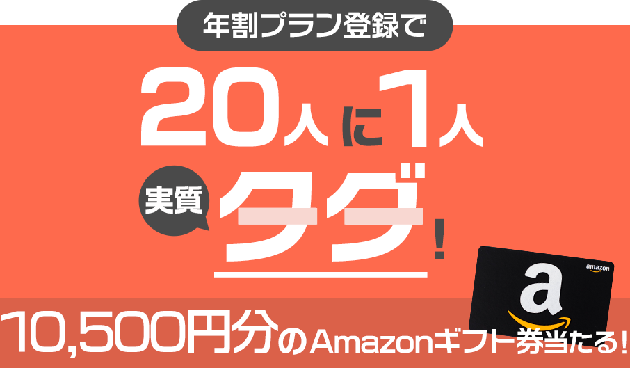 年割プラン登録で20人に一人実質タダ! 10000円分のamazonギフト券当たる!